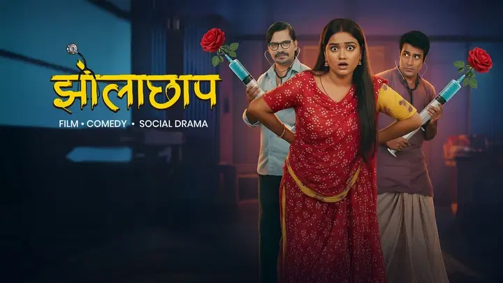 Jholachhap ट्रेलर