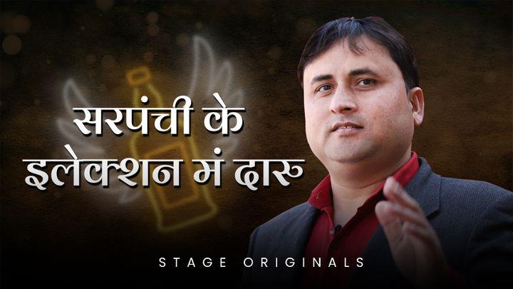 सरपंची के इलेक्शन मं दारु