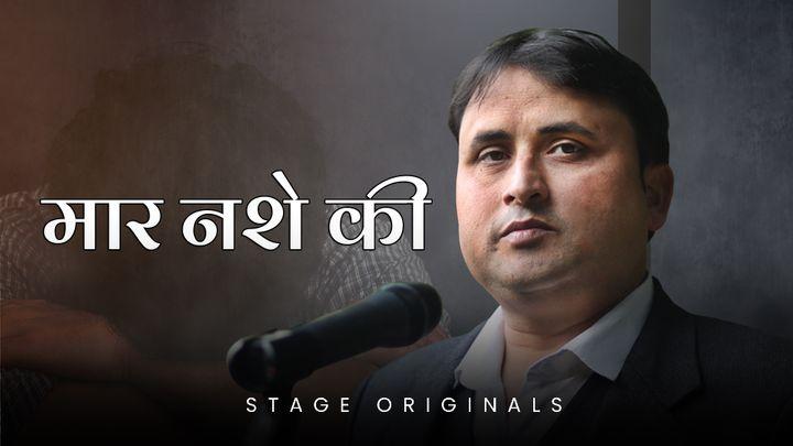 मार नशे की