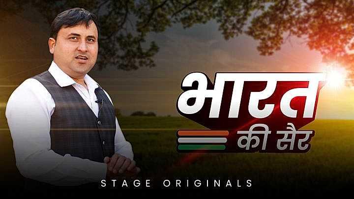 भारत की सैर