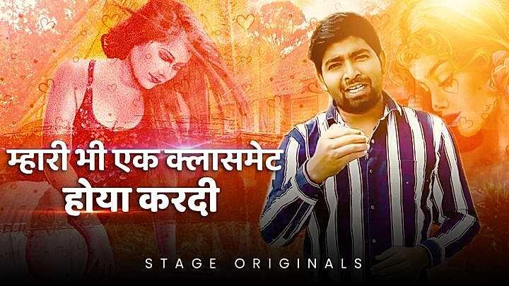 म्हारी भी एक क्लासमेट होया करदी