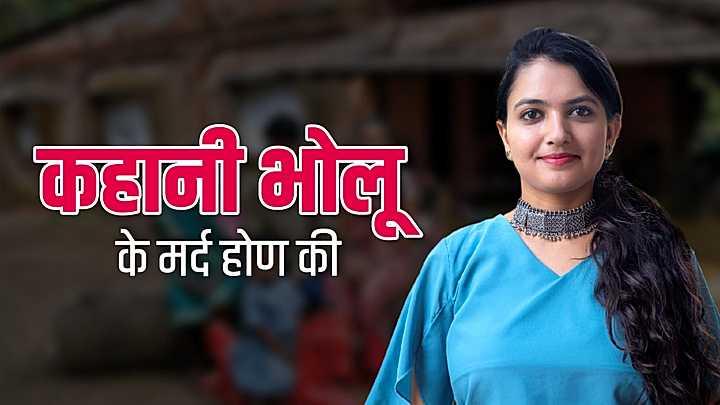 कहानी भोलू के मर्द होण की