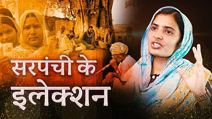 सरपंची के इलेक्शन