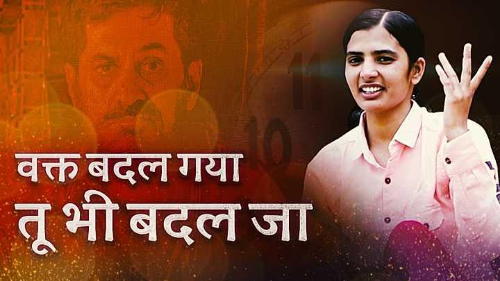 वक्त बदल गया, तू भी बदल जा