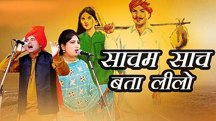 साचम साच बता लीलो