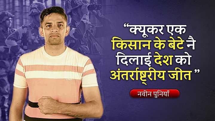 क्यूकर एक किसान के बेटे नै दिलाई देश को