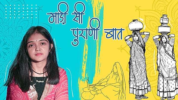 माड़ी सी पुराणी बात