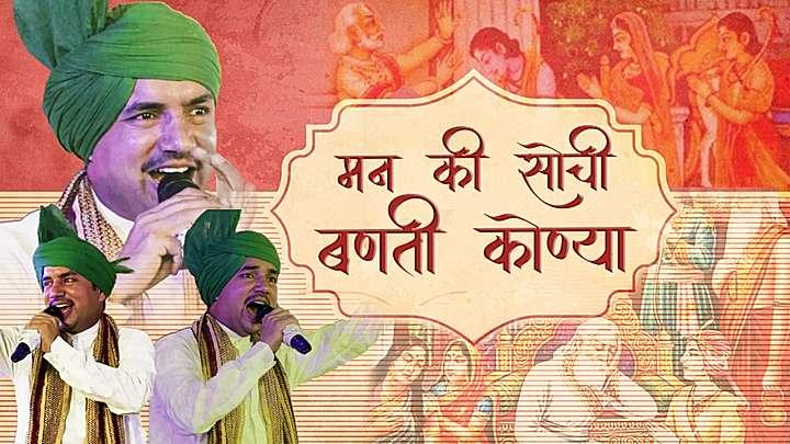 मन की सोची बनती कोन्या