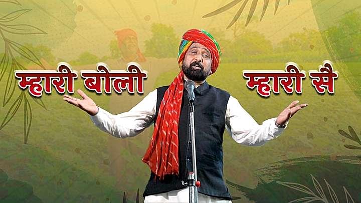 म्हारी बोली म्हारी सै