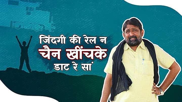 जिंदगी की रेल न चैन खींचके डाट रे सां