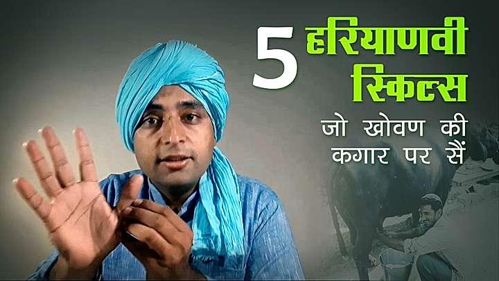 5 हरियाणवी स्किल्स