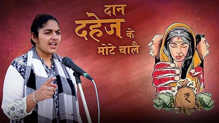 दान दहेज के मोटे चालै