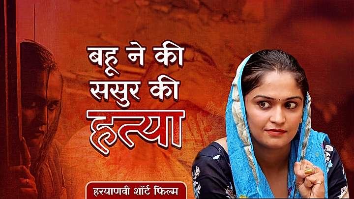 बहु ने की ससुर की हत्या