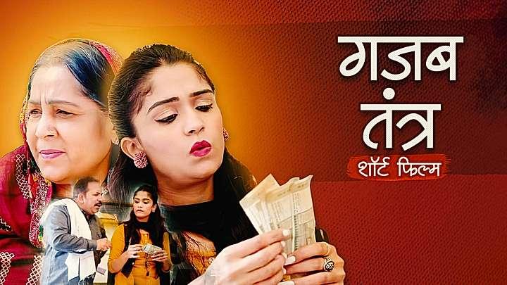 गजब तंत्र