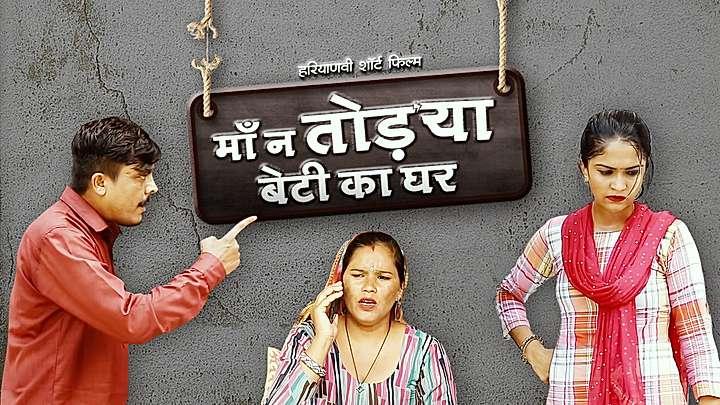 माँ ने तोड्या बेटी का घर