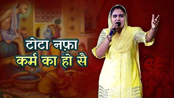 टोटा नफ़ा कर्म का हो सै