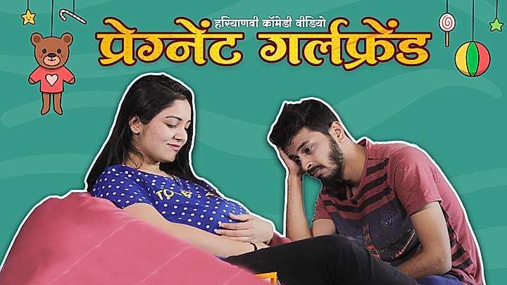 प्रेग्नेंट गर्लफ्रेंड