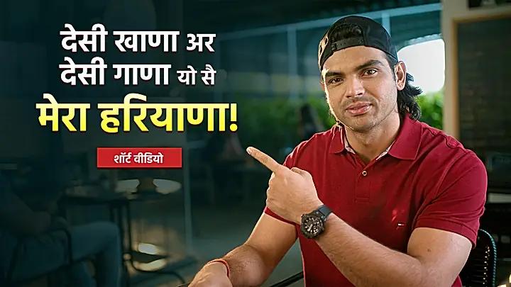 नीरज चोपड़ा रेस्टोरेंट डिजिटल ऐड