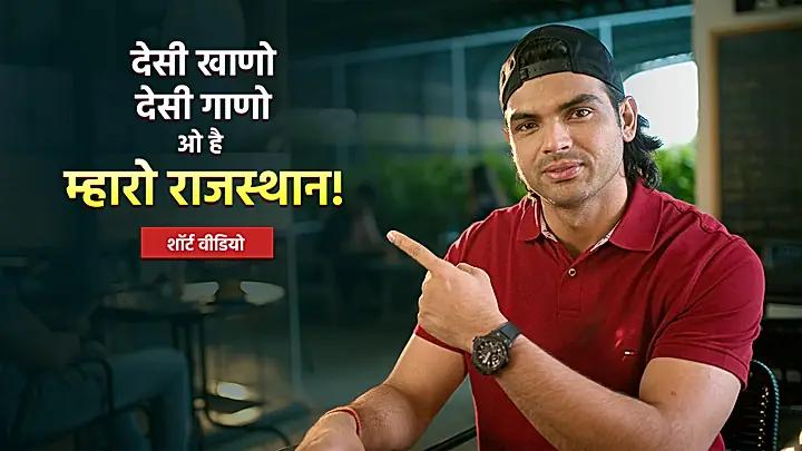 नीरज चोपड़ा रेस्टोरेंट डिजिटल ऐड