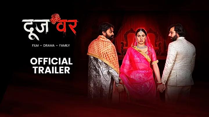 दूजवर ट्रेलर