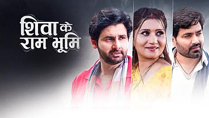 शिवा के राम भूमि ट्रेलर