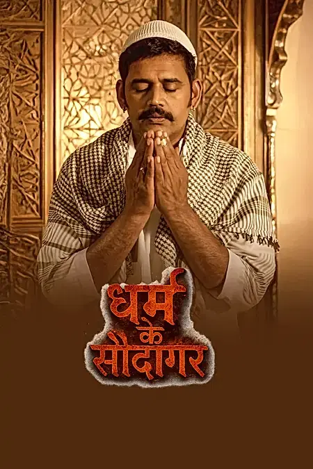 धर्म के सौदागर