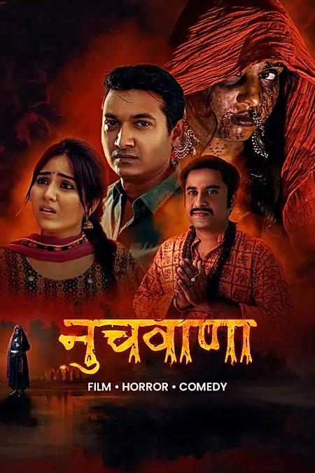 नुचवाणा