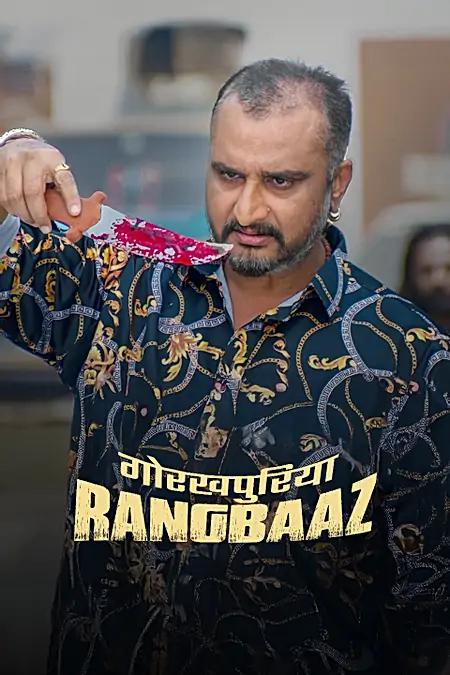 गोरखपुरिया रंगबाज़