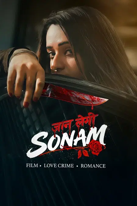 जान लेगी सोनम